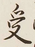 글자 受