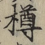 글자 樽