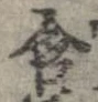 Đã định vị 含