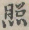 照 위치 확인됨