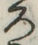 位置定マレル未定