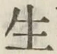 글자 生
