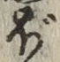 字ぼ