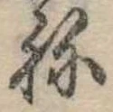 位置 確認된 未指定
