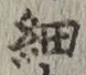 Character 細