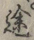 途 위치 확인됨