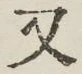 글자 又