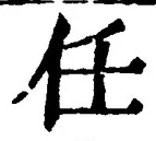 글자 任