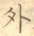 글자 外