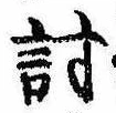 Đã định vị 討
