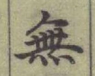 글자 無