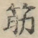 Character 筋