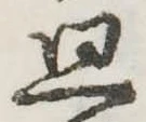 廻 위치 확인됨