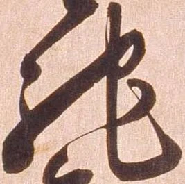 已定位馳
