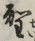 Located 聖