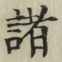 글자 諸