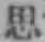 Chữ 思