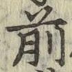 字前