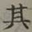 字其