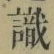 文字識