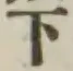 글자 下