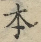 글자 本