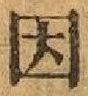 글자 因