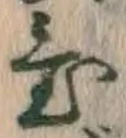 글자 置