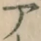 글자 ア