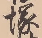 Located 塚