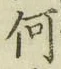 글자 何