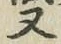 글자 又