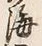 文字海