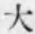 글자 大