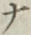 文字 ナ