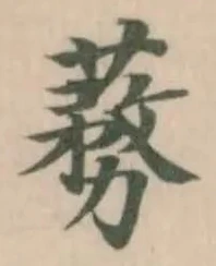 蓩の位置