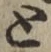 文字と