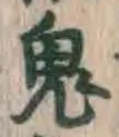 Character 鬼