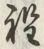 글자 程