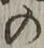 字の