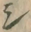 文字シ