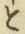 文字と