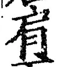 Chữ 肩