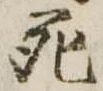 死 위치 확인됨