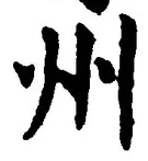 글자 州