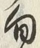 글자 旬