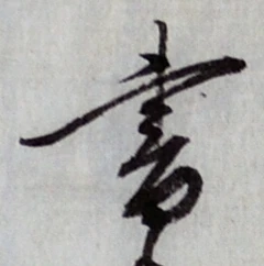 글자 書