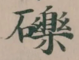 位置 確認된 礫