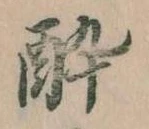 酔 위치 확인됨