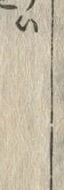 「イ」字